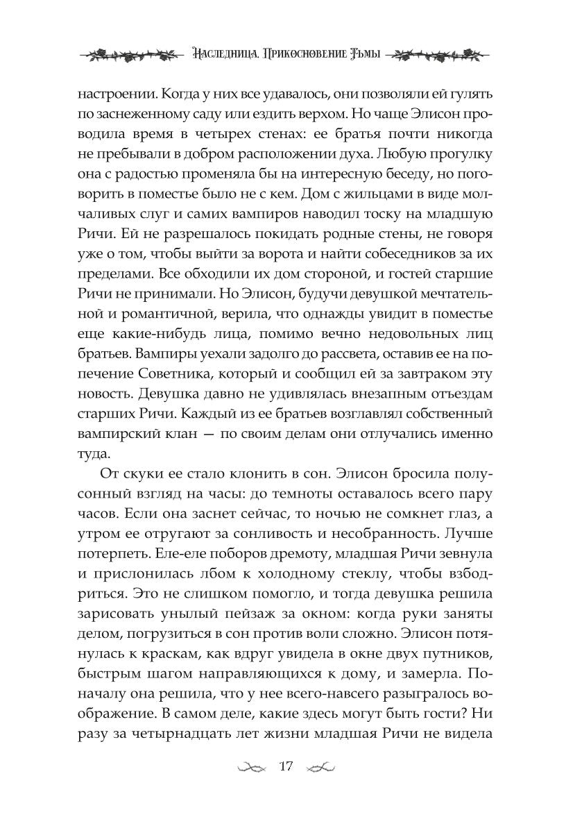 Наследница. Прикосновение Тьмы