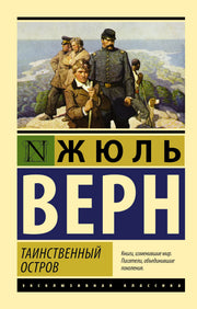Таинственный остров