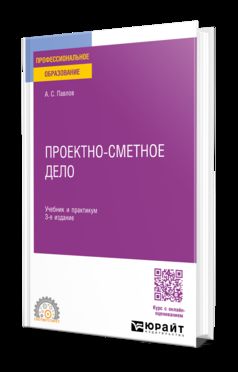 ПРОЕКТНО-СМЕТНОЕ ДЕЛО 3-е изд., пер. и доп. Учебник и практикум для СПО