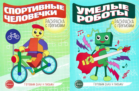 *Комплект для мальчиков. Прописи. Готовим руку к письму: 2 раскраски с прописями для детей 5-7 лет