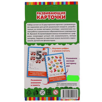 КАРТОЧКИ РАЗВИВАЮЩИЕ ДЛЯ МАЛЬЧИКОВ. М.А. ЖУКОВА (32 КАРТОЧКИ) КАРТОЧКИ 107Х157ММ в кор.32шт