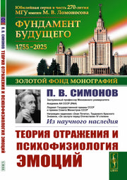 Теория отражения и психофизиология эмоций. 2-е изд