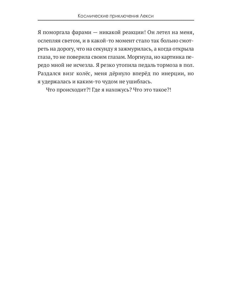 Космические приключения Лекси