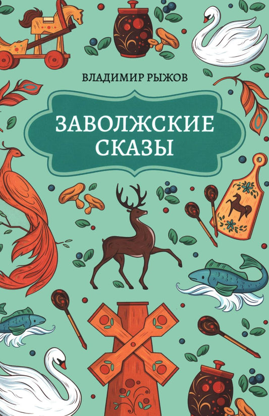 Заволжские сказы