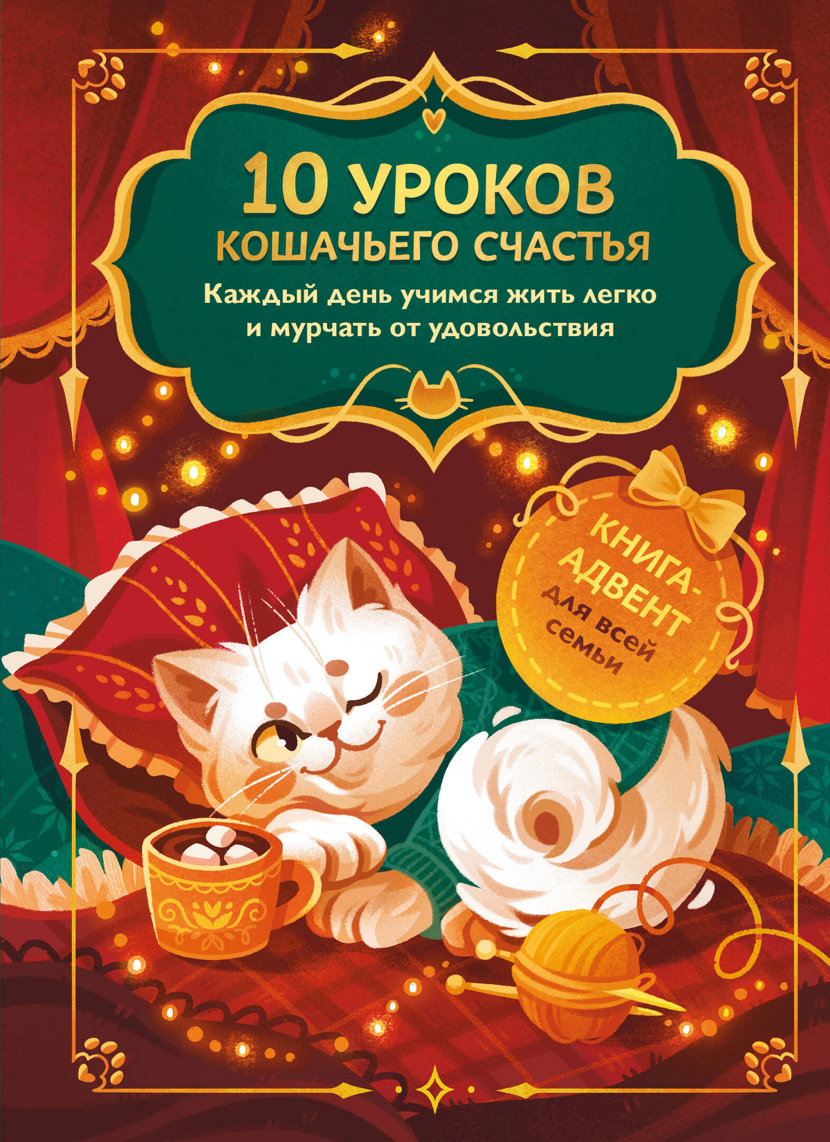 10 уроков кошачьего счастья. Книга-адвент для всей семьи. Каждый день учимся жить легко и мурчать от удовольствия
