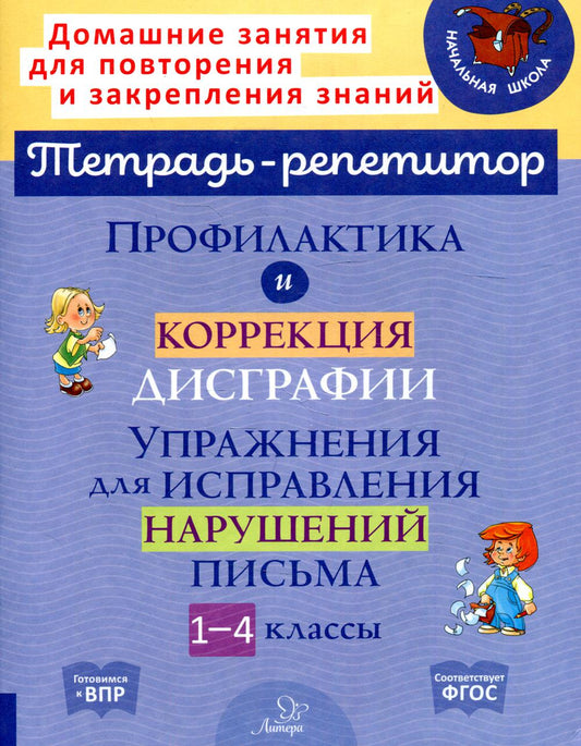 Тетрадь-репетитор. Профилактика и коррекция дисграфии. Упражнения для исправления нарушений письма. 1-4 классы. / Крутецкая.