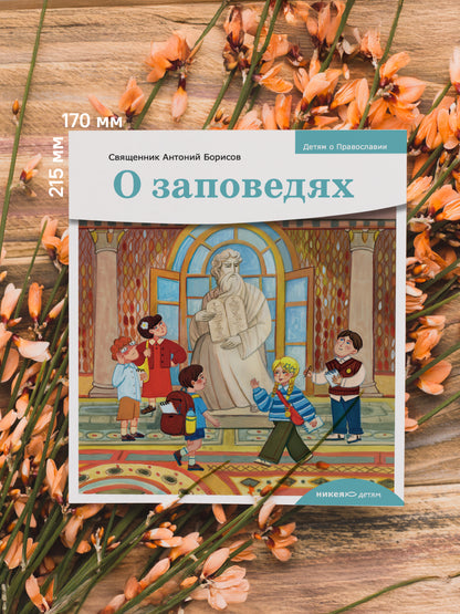 Детям о Православии. О заповедях