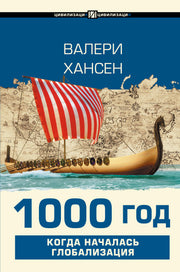 1000 год. Когда началась глобализация