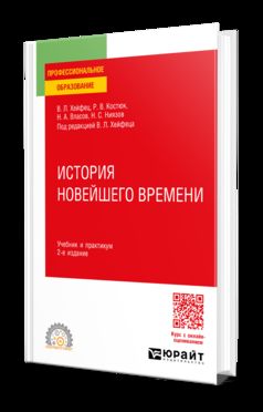 ИСТОРИЯ НОВЕЙШЕГО ВРЕМЕНИ 2-е изд., пер. и доп. Учебник и практикум для СПО