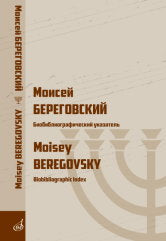 Моисей Береговский : биобиблиографический указатель /автор-сост. Хаздан Е.. — Москва : Музыка. — 176 с.; 60х90/16. — EAN 9785714014857. — ISBN 978-5-7140-1485-7 (в пер.)