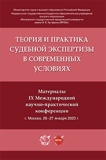 Теория и практика судебной экспертизы в современных условиях. Материалы IX Международной научно-практической конференции.-М.:Блок-Принт,2023.