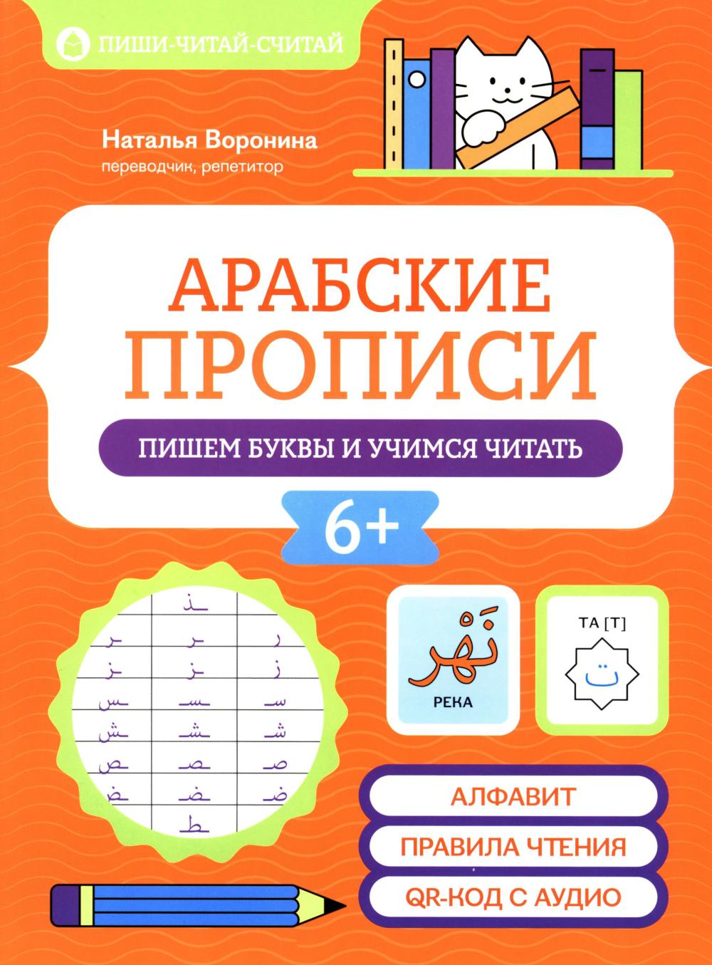 Арабские прописи: пишем буквы и учимся читать дп