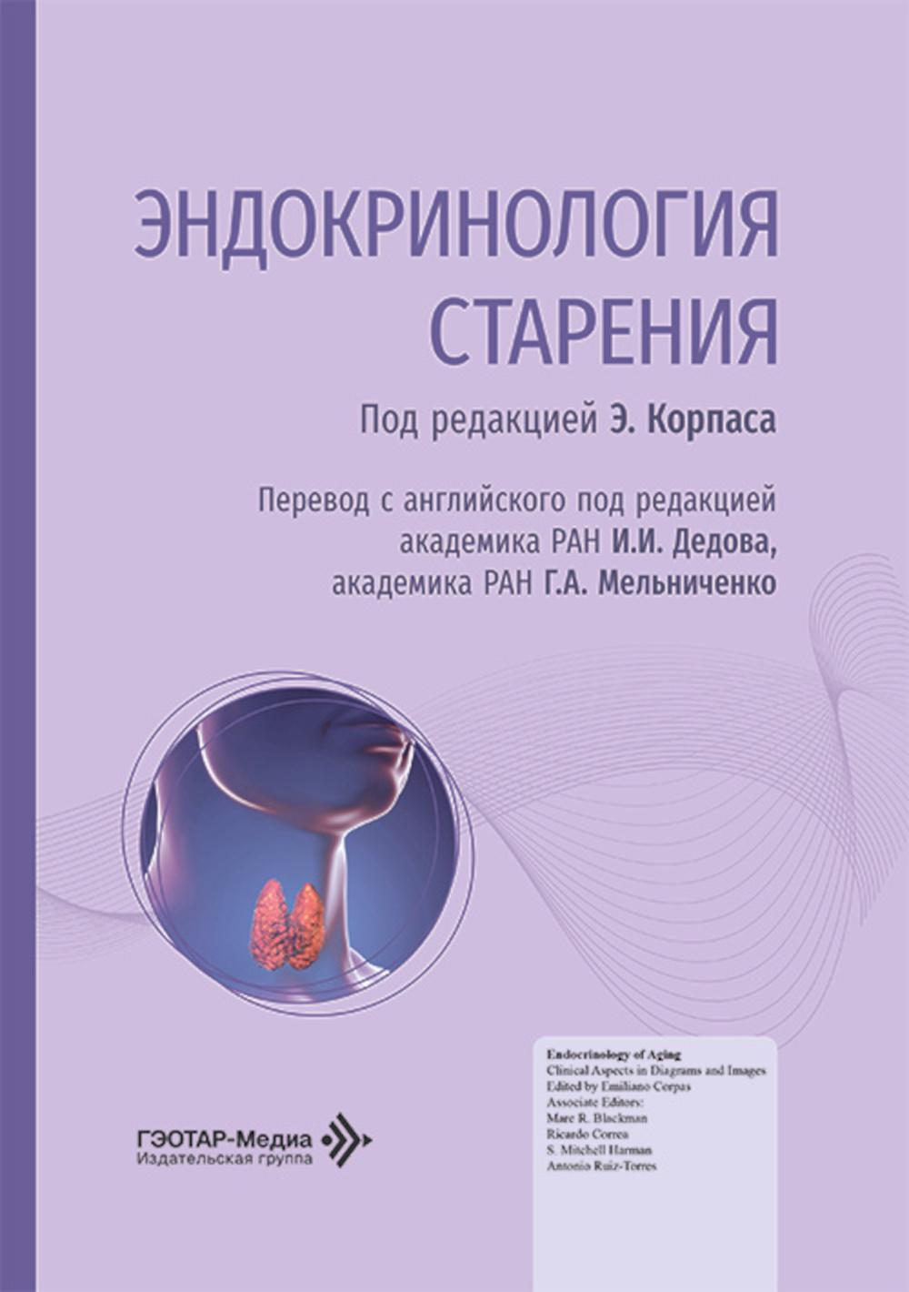 Эндокринология старения / под ред. Э. Корпаса ; пер. с англ. под ред. И. И. Дедова, Г. А. Мельниченко. — Москва : ГЭОТАР-Медиа, 2026. — 800 с. : ил.