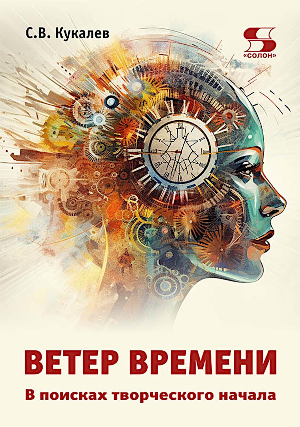 Ветер времени. В поисках творческого начала