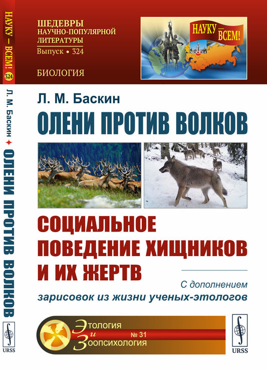 Олени против волков: Социальное поведение хищников и их жертв. С дополнением зарисовок из жизни ученых-этологов