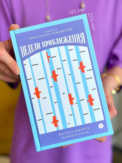 Недели приближения. Вектор и акварель Великого поста