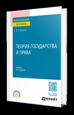 ТЕОРИЯ ГОСУДАРСТВА И ПРАВА 3-е изд. Учебник для СПО