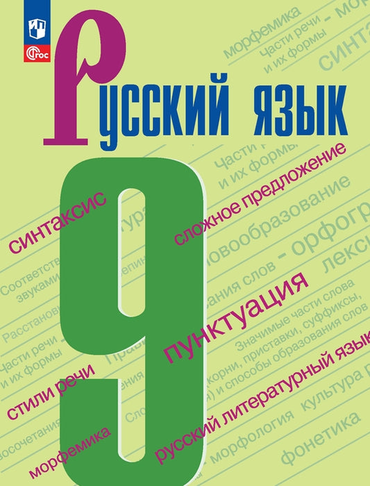 Бархударов 9 кл. (Приложение 1) Русский язык. Учебник 5-е издание
