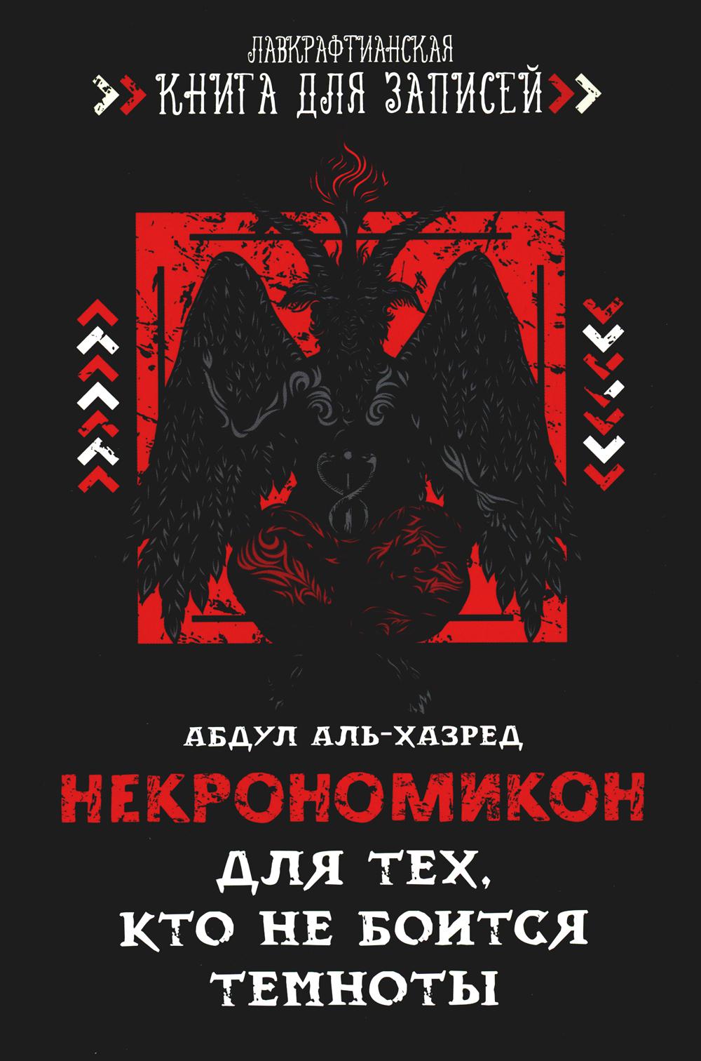 Некрономикон. Для тех, кто не боится темноты