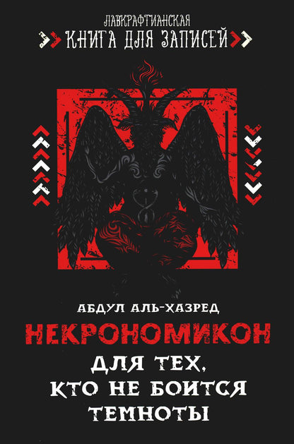 Некрономикон. Для тех, кто не боится темноты
