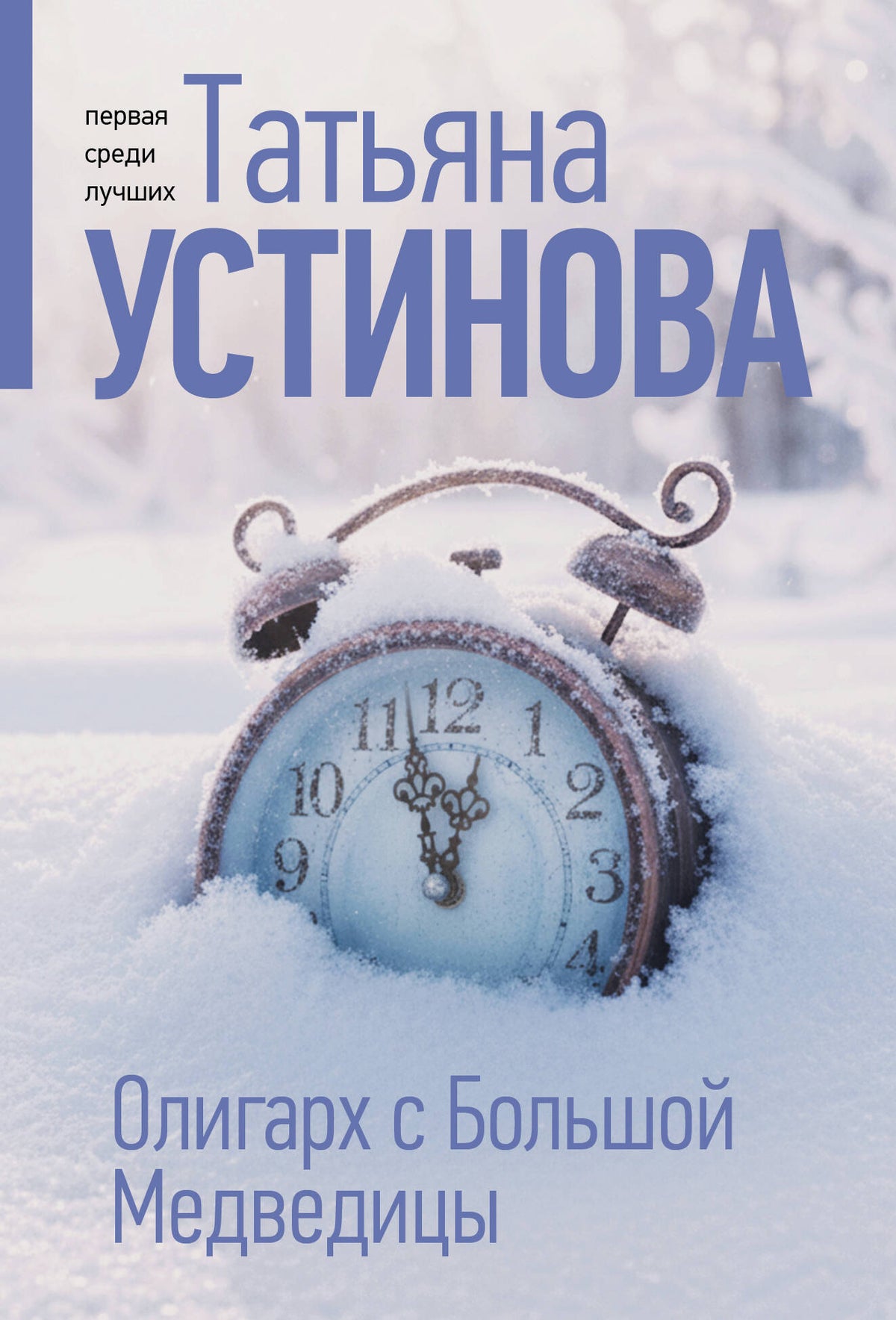Олигарх с Большой Медведицы