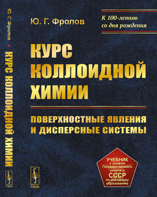 Курс коллоидной химии: Поверхностные явления и дисперсные системы