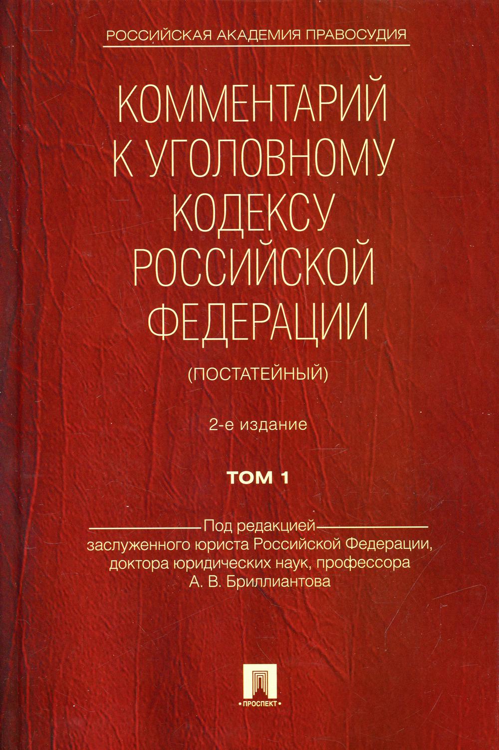 Комментарий к УК РФ (постатейный).-2-е изд.Том 1.-М.:Проспект,2022. /=239524/