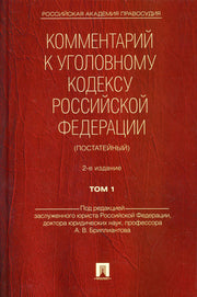 Комментарий к УК РФ (постатейный).-2-е изд.Том 1.-М.:Проспект,2022. /=239524/