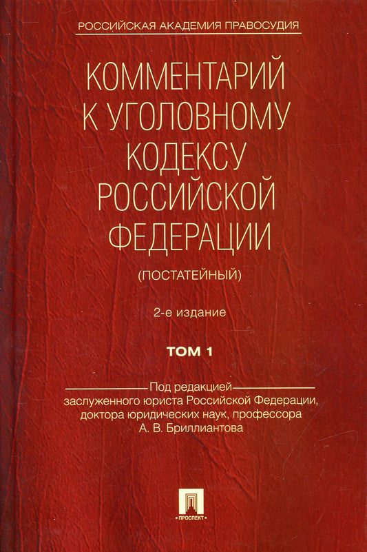 Комментарий к УК РФ (постатейный).-2-е изд.Том 1.-М.:Проспект,2022. /=239524/