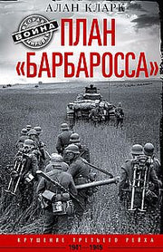 План «Барбаросса». Крушение Третьего рейха. 1941—1945
