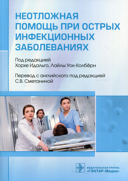 Неотложная помощь при острых инфекционных заболеваниях / под ред. Хорхе Идальго, Лайлы Уок-Колбёрн ; пер. с англ. под ред. С. В. Сметаниной. — Москва : ГЭОТАР-Медиа, 2021. — 416 с. : ил.