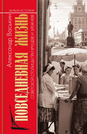 ПЖ советской столицы при Хрущеве и Брежневе (2е изд.)