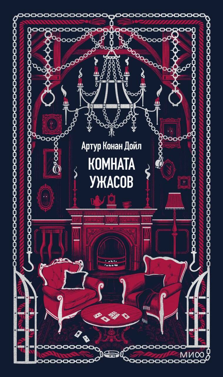 Комната ужасов. Вечные истории