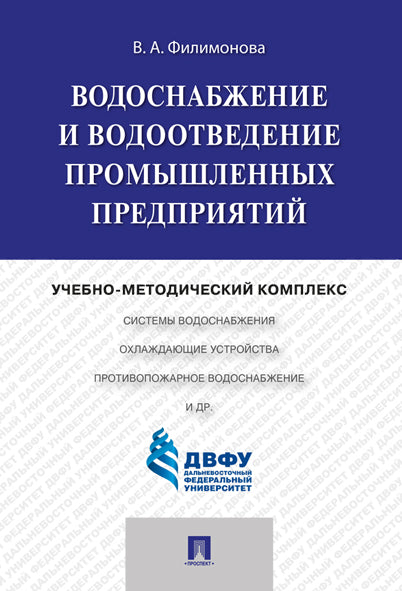 Водоснабжение и водоотведение промышленных предприятий.Учебно-методический комплекс.-М.:Проспект,2025. /=236345/