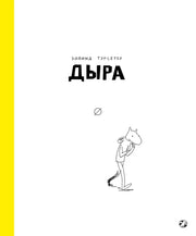 Дыра