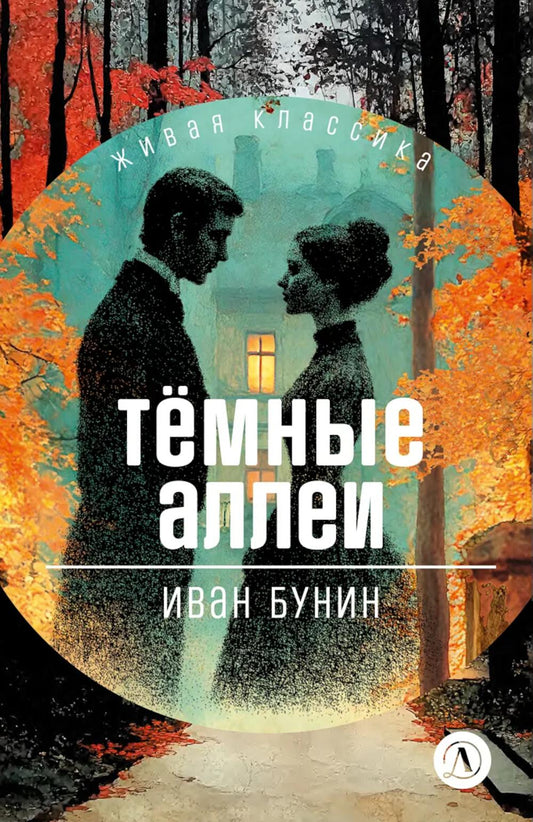 ЖК Бунин. Темные аллеи
