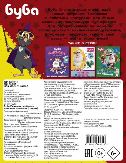Буба. Раскраска по образцу для самых маленьких (красная)