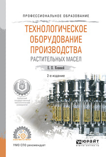 Технологическое оборудование производства растительных масел 2-е изд. , испр. И доп. Учебное пособие для спо