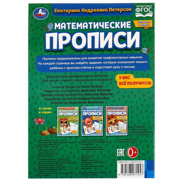 Считаем и пишем. Е.А. Петерсон Математические прописи.195х275 мм. 16 стр. 2+2. Умка в кор.40шт
