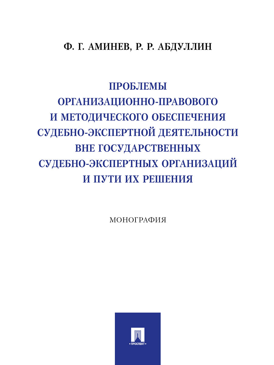 Проблемы организационно-правового и методического обеспечения судебно-экспертной деятельности вне государственных судебно-экспертных организаций и пути их решения. Монография.-М.:Проспект,2025.