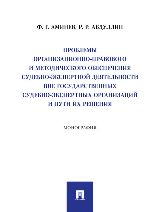 Проблемы организационно-правового и методического обеспечения судебно-экспертной деятельности вне государственных судебно-экспертных организаций и пути их решения. Монография.-М.:Проспект,2025.