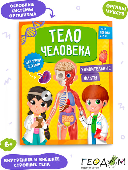 Мой первый атлас с наклейками.Тело человека. 22,5х29, 32 страниц (ГеоДом)