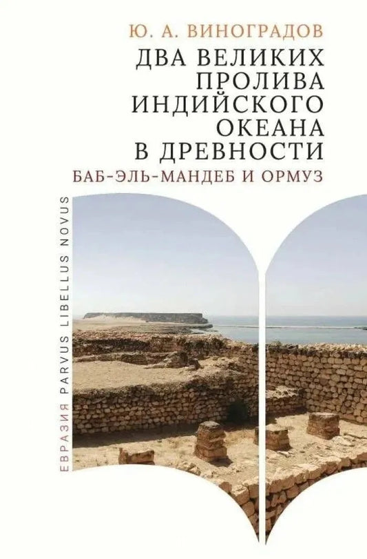 Два великих пролива Индийского океана в древности (Баб-эль-Мандеб и Ормуз)