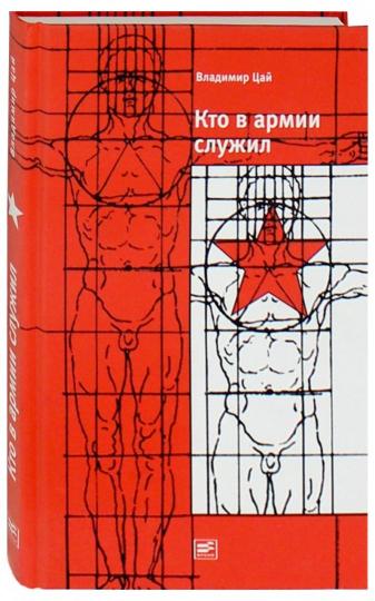 Кто в армии служил...