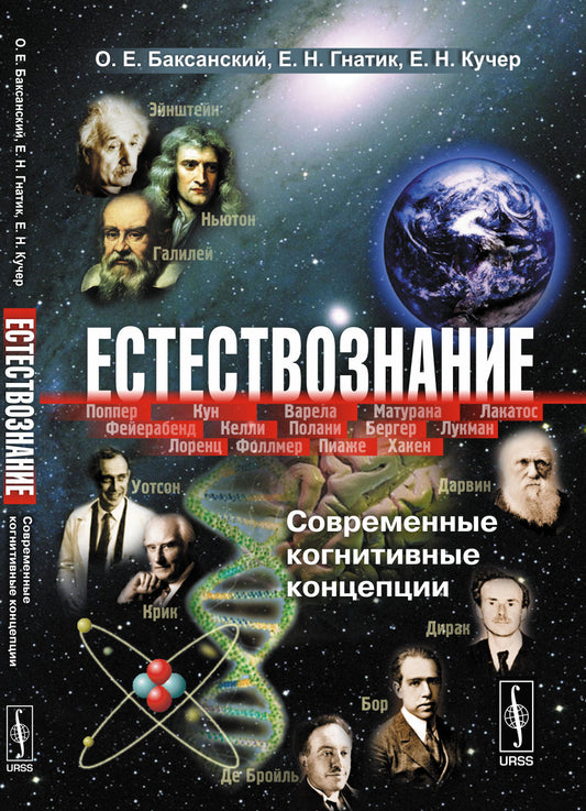 Естествознание: Современные когнитивные концепции