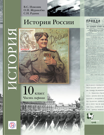История России. 10 класс. Учебное пособие. Часть 1..