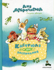 Кастрюля для воспитания (Доброчасова А.)