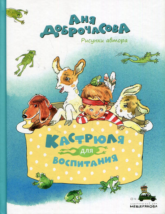Кастрюля для воспитания (Доброчасова А.)