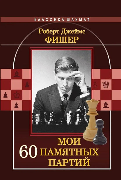 Мои 60 памятных партий. Фишер Р. Д.
