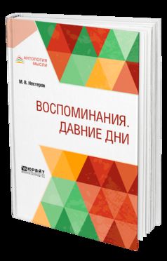 Воспоминания. Давние дни